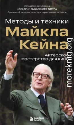 Актерское мастерство для кино. Методы и техники Майкла Кейна