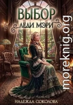 Выбор леди Мэри