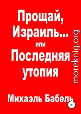 Прощай, Израиль… или Последняя утопия