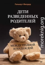 Дети разведенных родителей: Между травмой и надеждой
