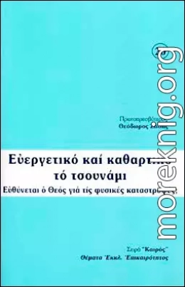 Благотворное и очистительное цунами: Виноват ли Бог в стихийных бедствиях?