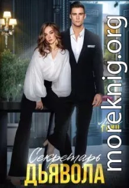 Секретарь Дьявола