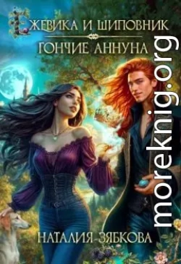Ежевика и шиповник. Гончие Аннуна