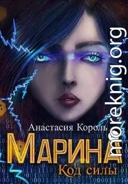 Марина. Код силы