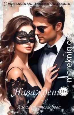 Наваждение