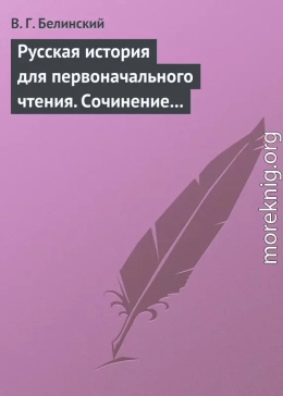 Русская история для первоначального чтения. Сочинение Николая Полевого. Часть третья