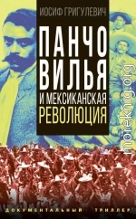 Панчо Вилья и мексиканская революция