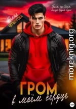 Гром в моем сердце