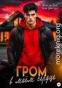 Гром в моем сердце