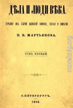 Дела и люди века: Отрывки из старой записной книжки, статьи и заметки. Том 1