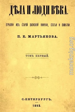 Дела и люди века: Отрывки из старой записной книжки, статьи и заметки. Том 1