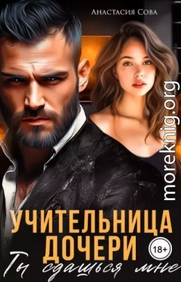 Учительница дочери. Ты сдашься мне