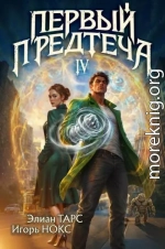 Первый Предтеча IV