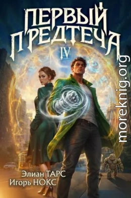 Первый Предтеча IV