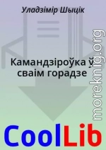 Камандзіроўка ў сваім горадзе