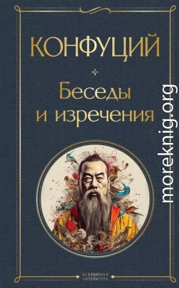 Беседы и изречения
