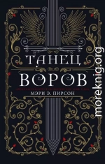 Танец воров