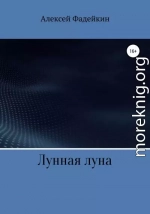 Лунная луна