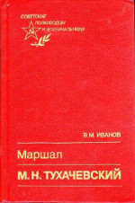 Иванов В.М. Маршал М. Н. Тухачевский (Советские полководцы и военачальники). 1990