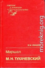 Иванов В.М. Маршал М. Н. Тухачевский (Советские полководцы и военачальники). 1990