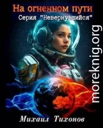 На огненном пути (Невернувшийся-8)