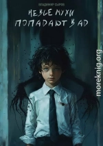 Не все мухи попадают в Ад