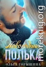 Новогодняя Полька