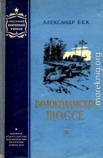 Волоколамское шоссе. Повести 1 и 2