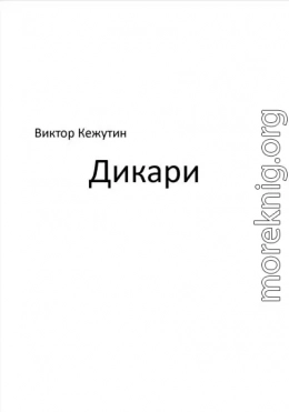 Дикари