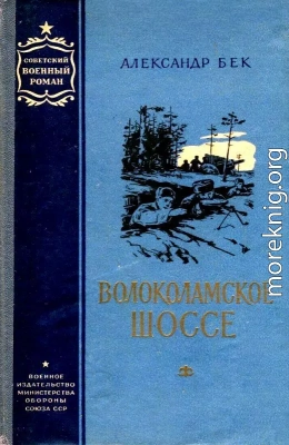 Волоколамское шоссе. Повести 1 и 2