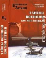 Тайны военной космонавтики