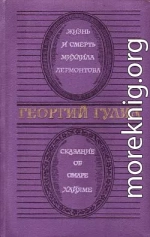 Жизнь и смерть Михаила Лермонтова