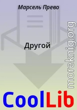Другой