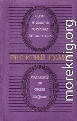 Жизнь и смерть Михаила Лермонтова. Сказание об Омаре Хайяме