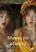 Мужья по обмену