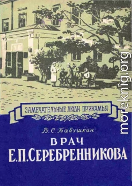 Врач Е. П. Серебренникова