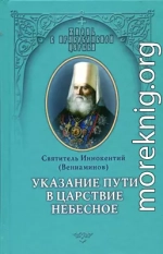 Указание пути в Цаpcтво Небесное