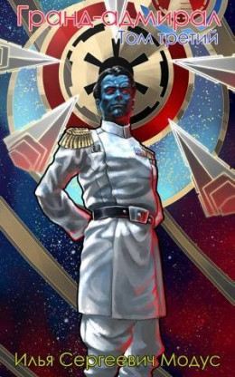Гранд-адмирал. Том 3