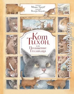 Кот Тихон, или Похищение Голландца