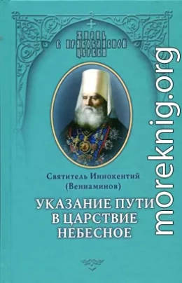 Указание пути в Цаpcтво Небесное