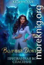 Волчий доктор или Призванная во спасение