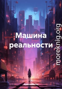 Машина реальности