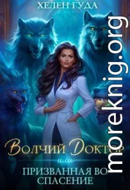 Волчий доктор или Призванная во спасение