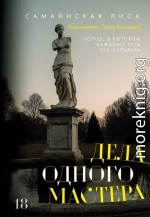 Дела одного Мастера