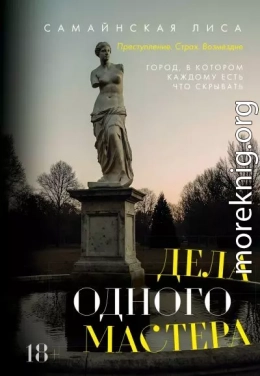 Дела одного Мастера
