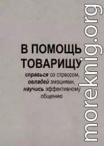 В помощь товарищу. Справься со стрессом, овладей эмоциями и научись эффективному общению