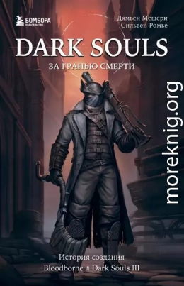 Dark Souls: за гранью смерти. Книга 2. История создания Bloodborne, Dark Souls III