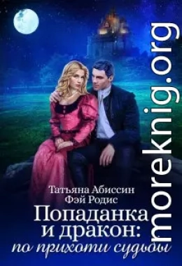 Попаданка и дракон: по прихоти судьбы