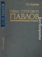 Иван Петрович Павлов (1849 —1936 гг.)