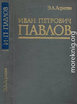 Иван Петрович Павлов (1849 —1936 гг.)